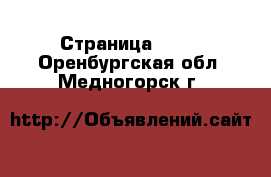  - Страница 1368 . Оренбургская обл.,Медногорск г.
